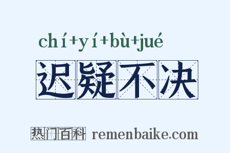迟疑不决是什么意思的图片